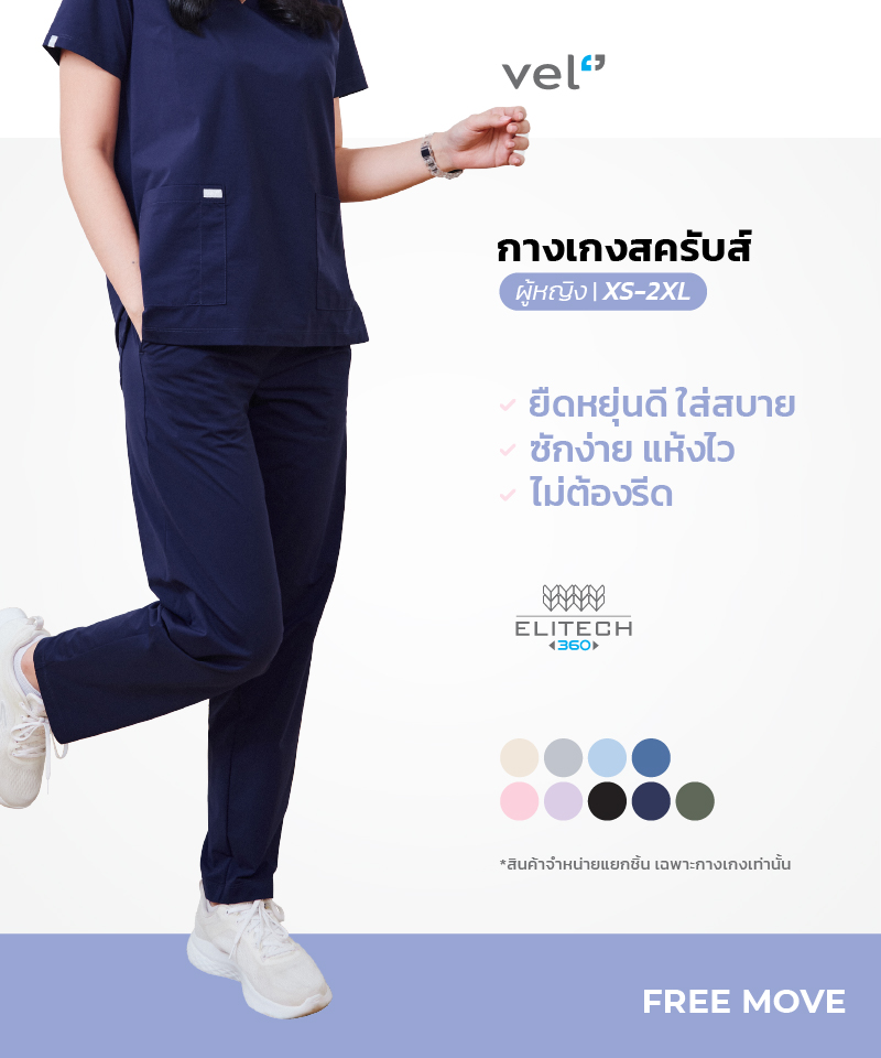 กางเกงสครับหญิง รุ่น Free Move ยืดหยุ่นดี ใส่สบาย